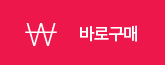 바로구매